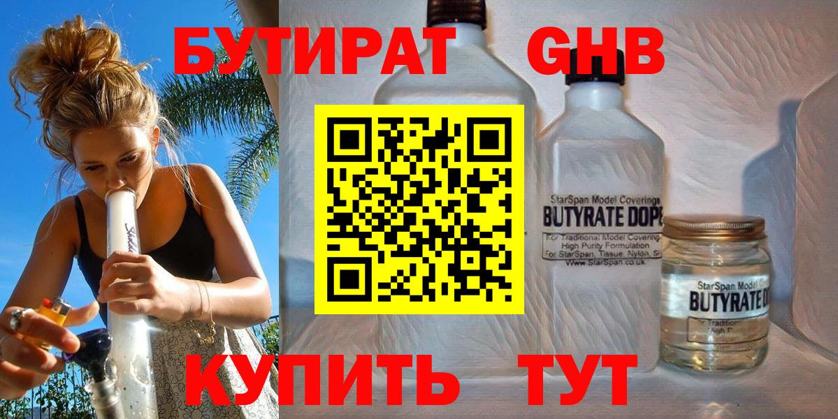 Бутират  Мытищи  Бутират GHB 